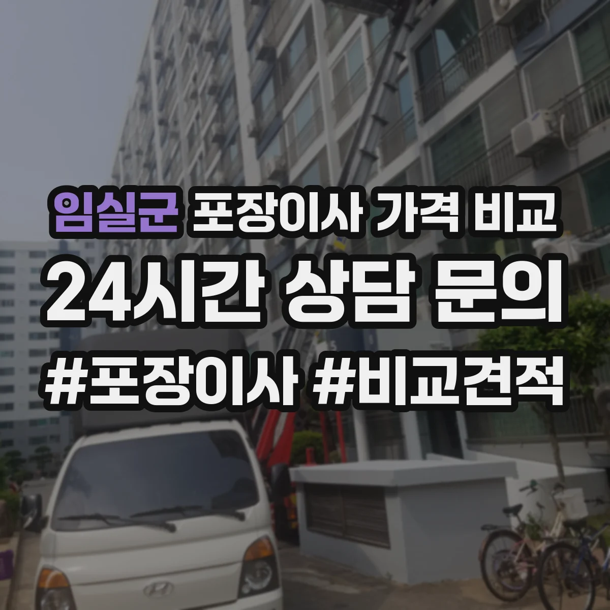 임실군 포장이사 가격 비교