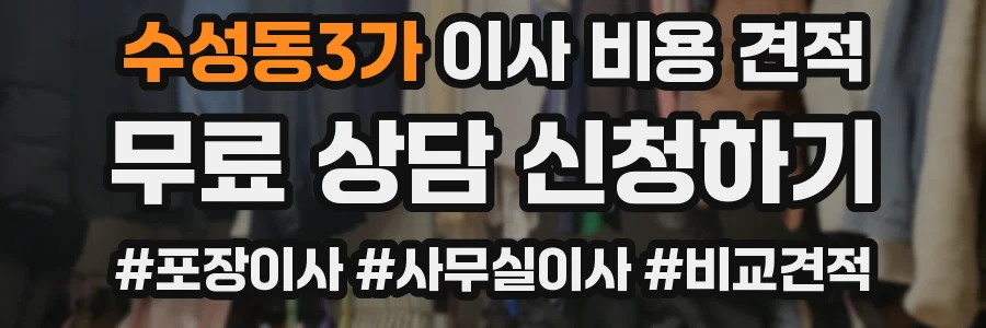 수성동3가 이사 비용 견적