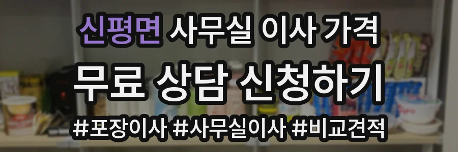 신평면 사무실 이사 가격