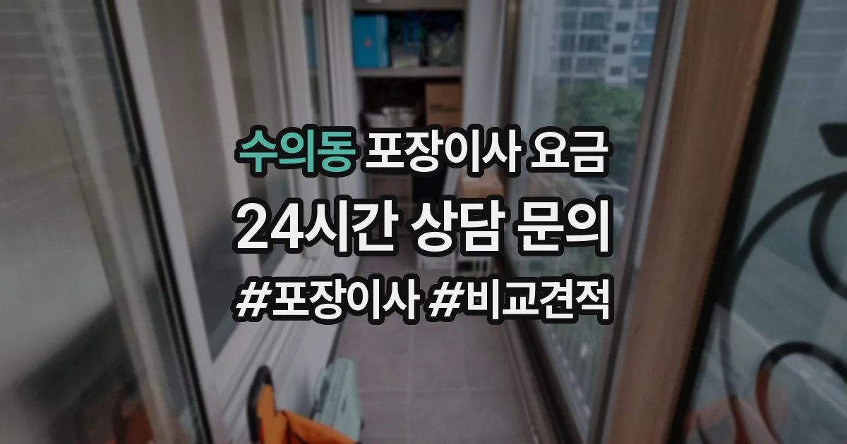 수의동 포장이사 요금