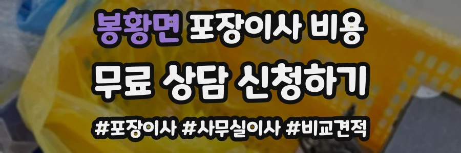 봉황면 포장이사 비용