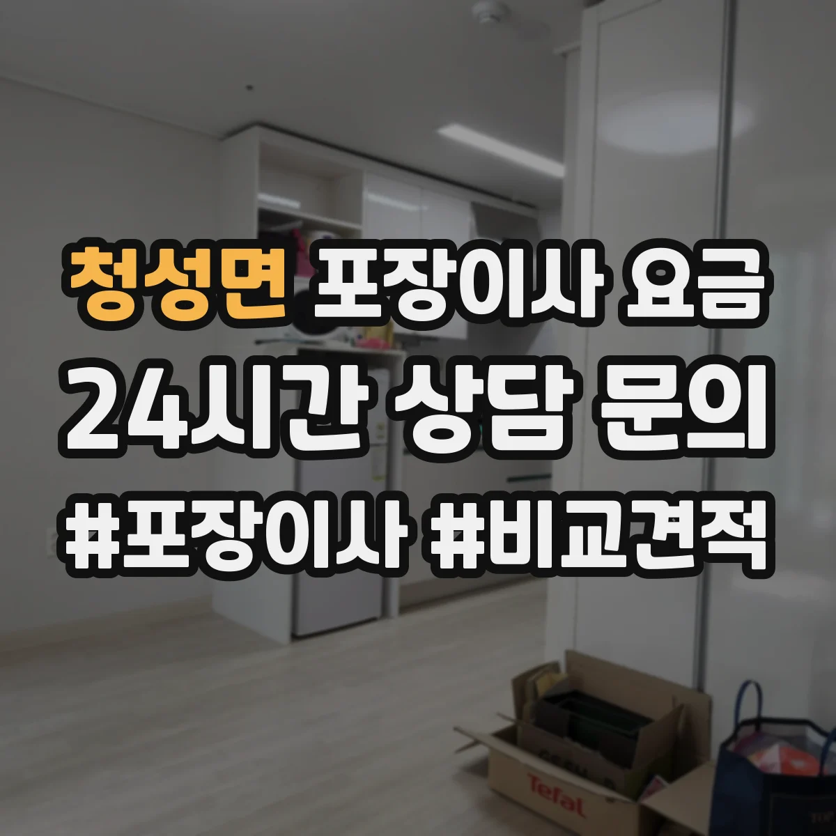청성면 포장이사 요금
