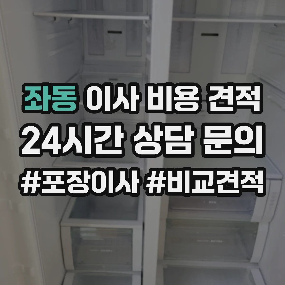 좌동 이사 비용 견적