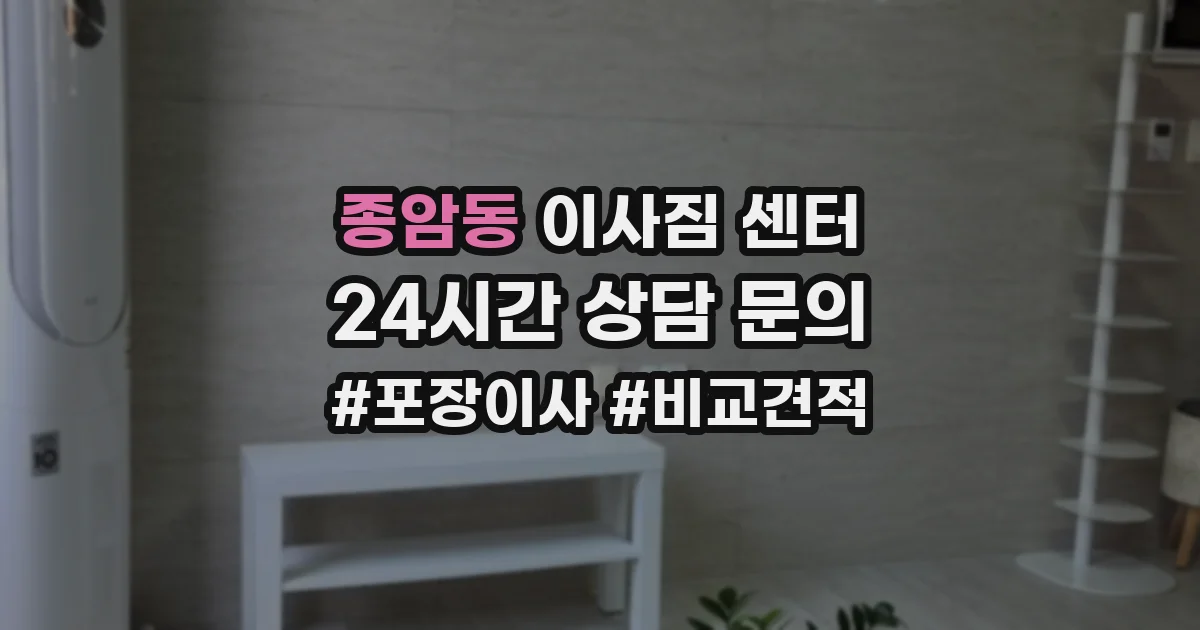 종암동 이사짐 센터