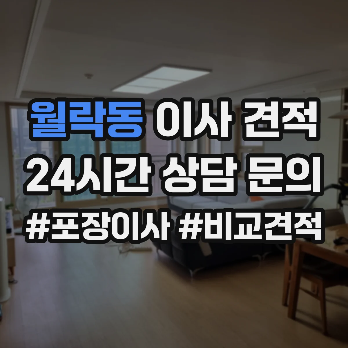 월락동 이사 견적