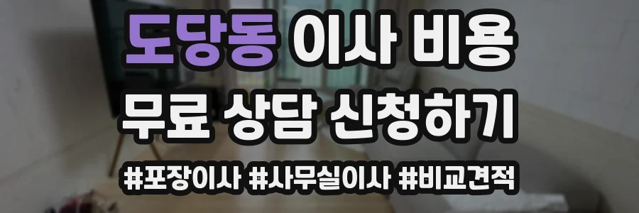 도당동 이사 비용