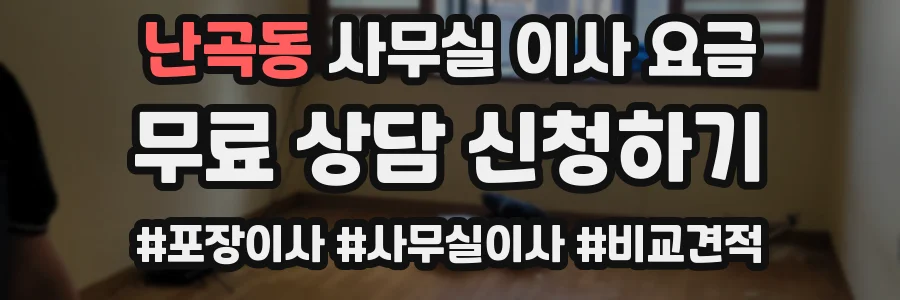난곡동 사무실 이사 요금