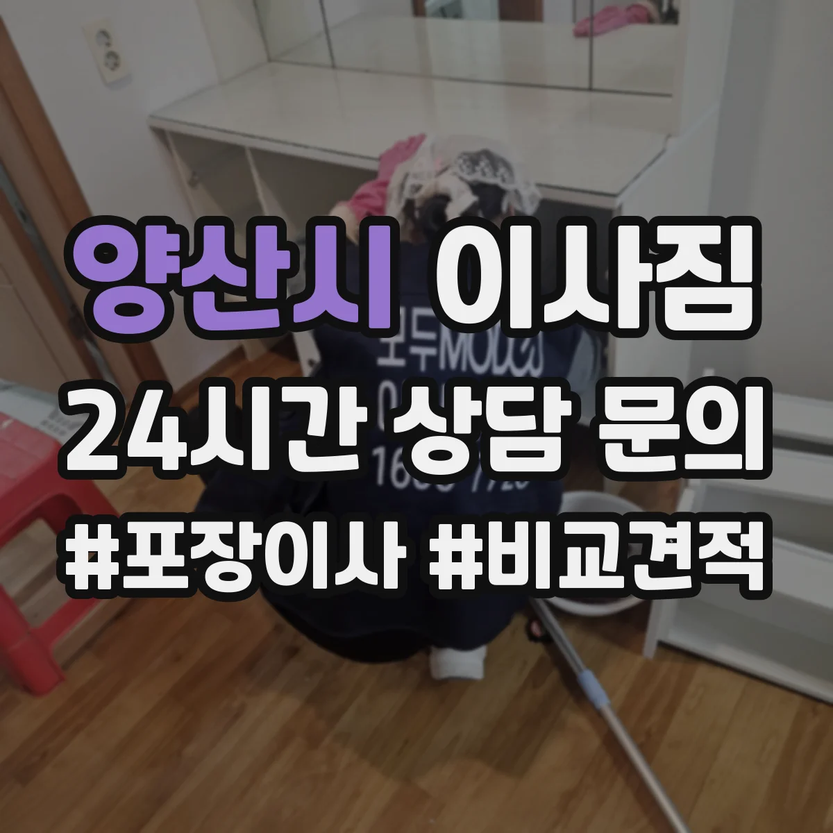 양산시 이사짐