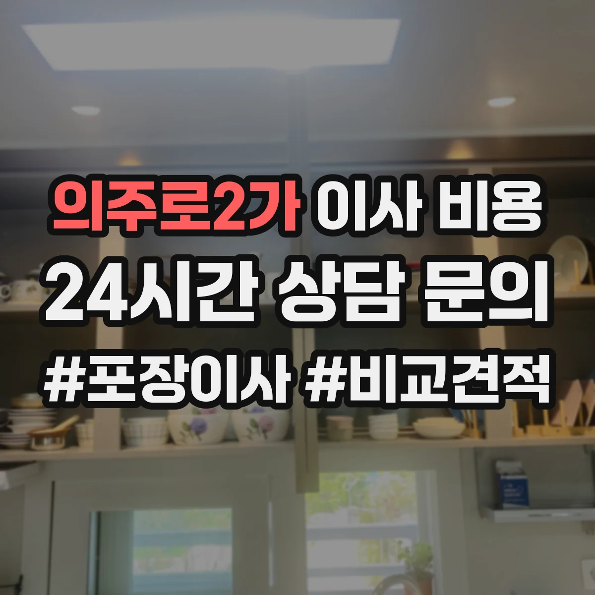 의주로2가 이사 비용