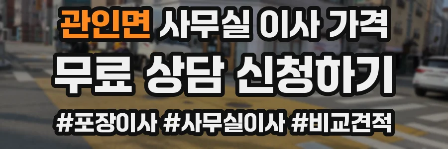 관인면 사무실 이사 가격