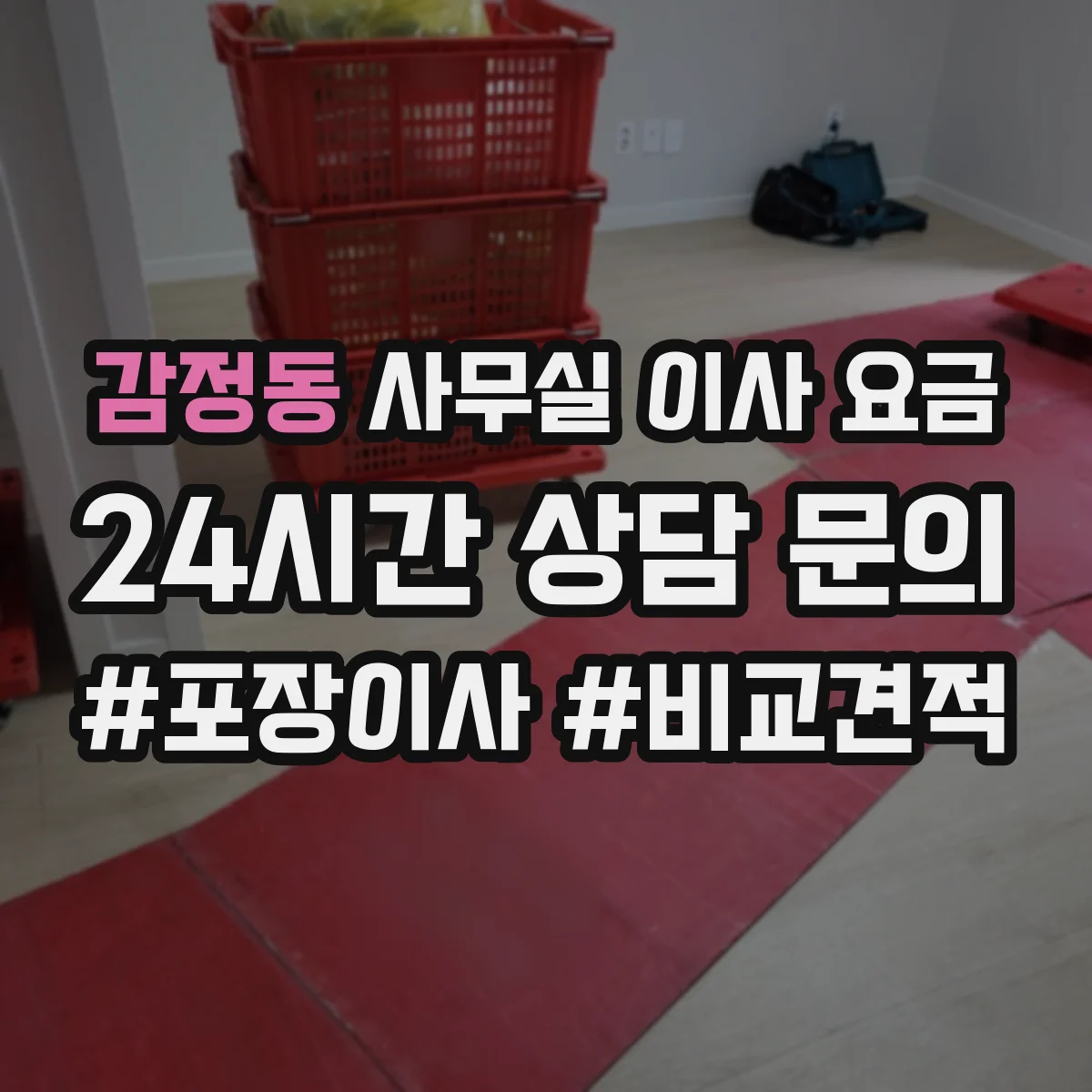 감정동 사무실 이사 요금