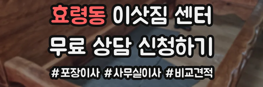 효령동 이삿짐 센터