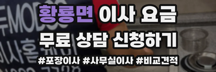 황룡면 이사 요금