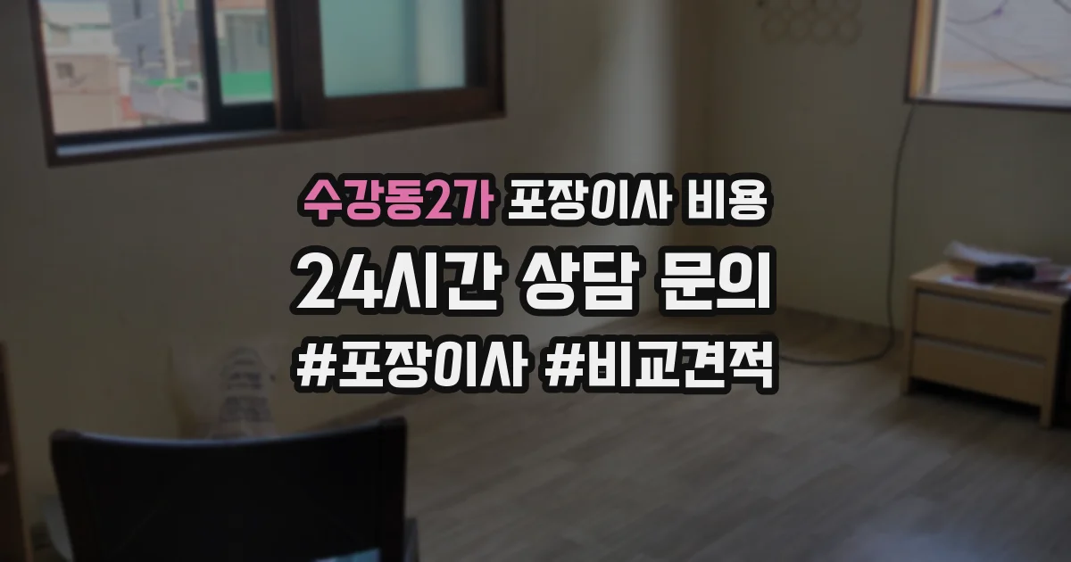수강동2가 포장이사 비용