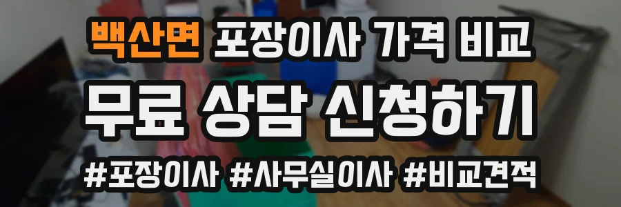 백산면 포장이사 가격 비교