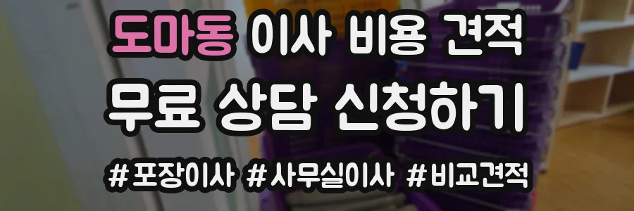 도마동 이사 비용 견적