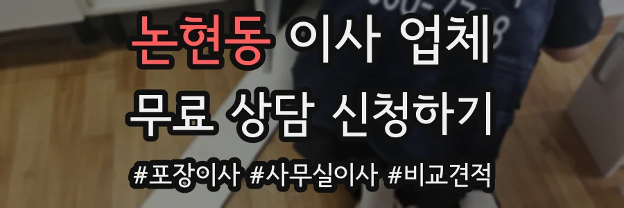 논현동 이사 업체