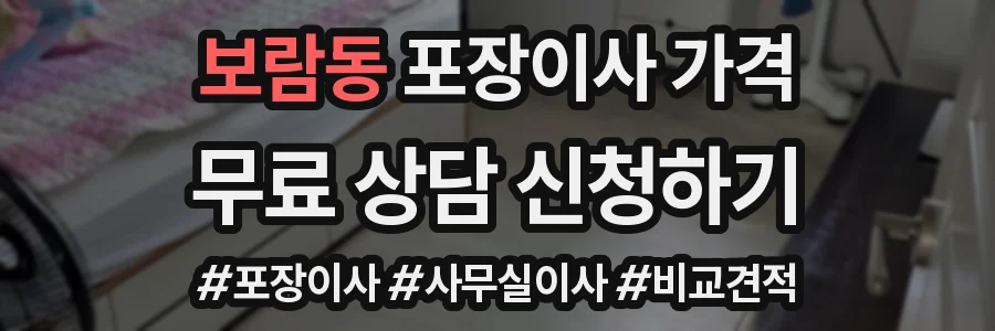 보람동 포장이사 가격