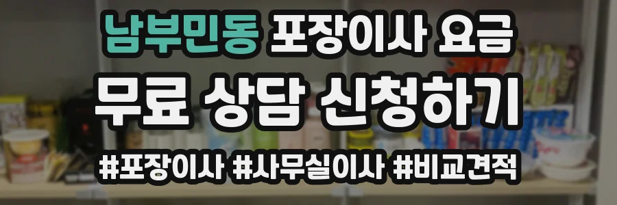 남부민동 포장이사 요금