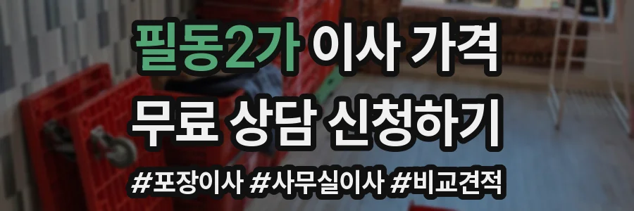 필동2가 이사 가격