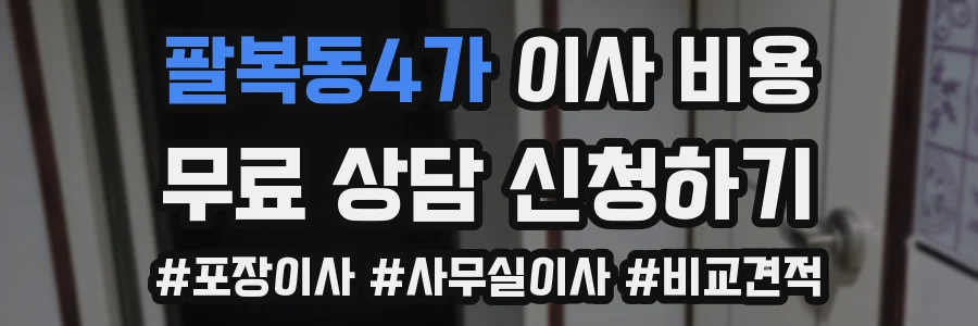 팔복동4가 이사 비용