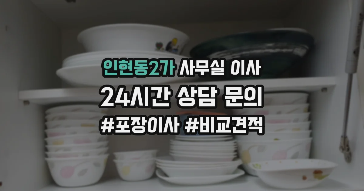 인현동2가 사무실 이사