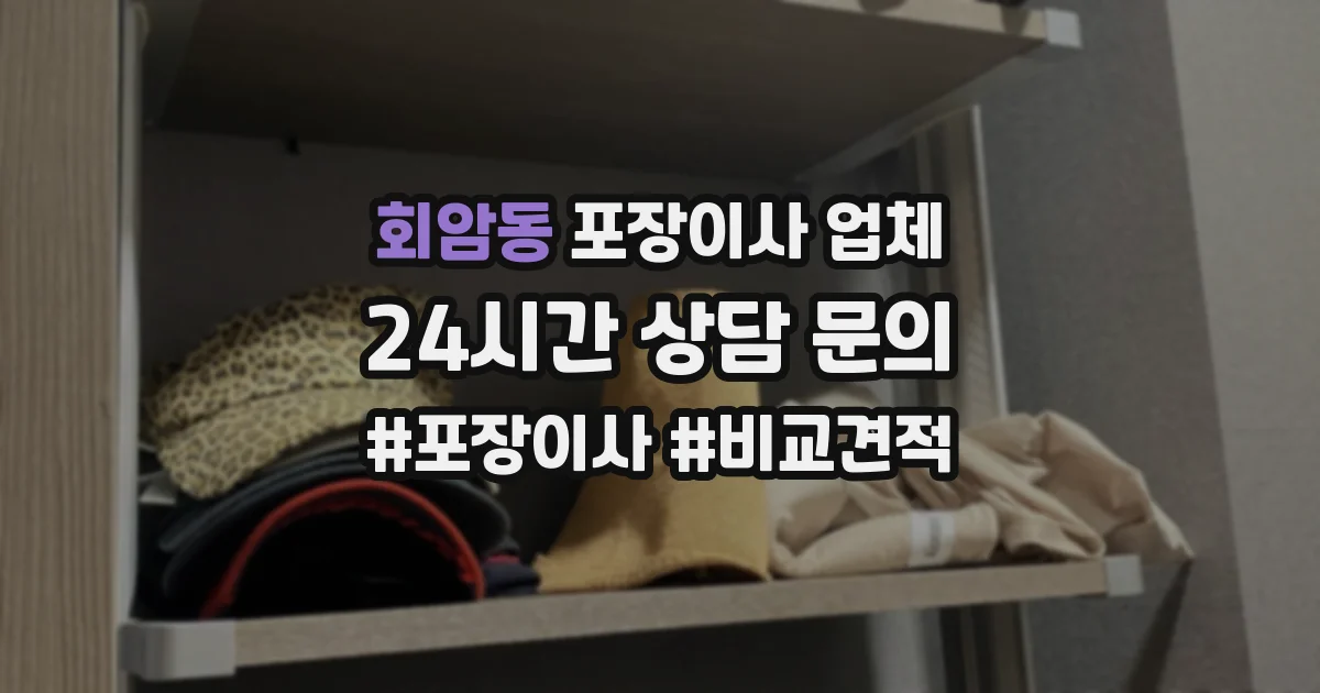 회암동 포장이사 업체