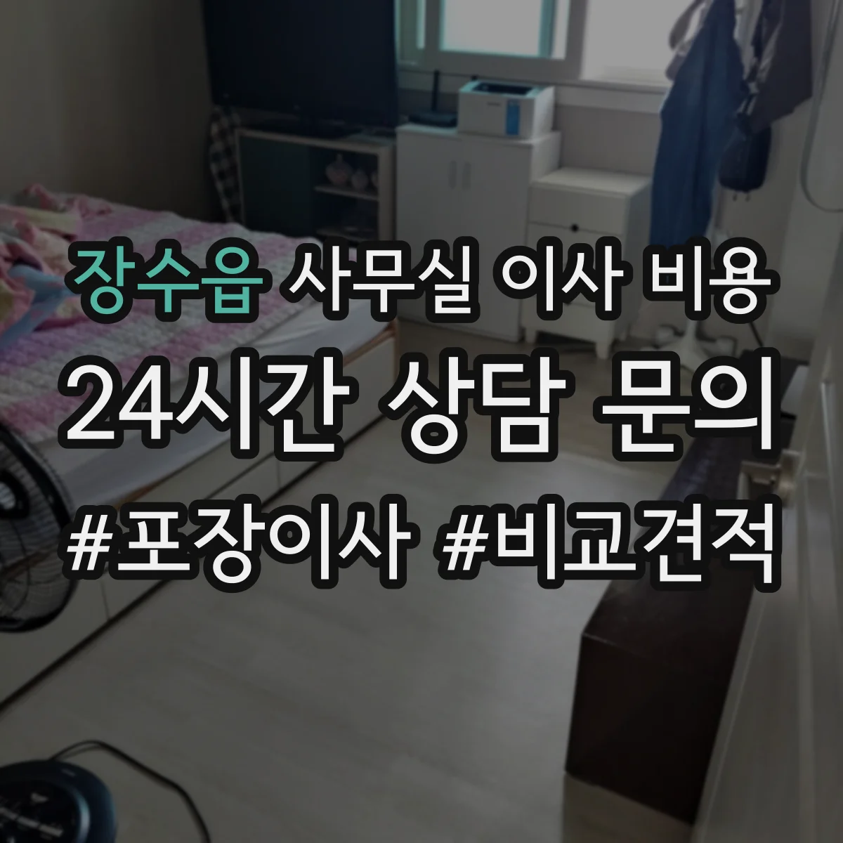 장수읍 사무실 이사 비용