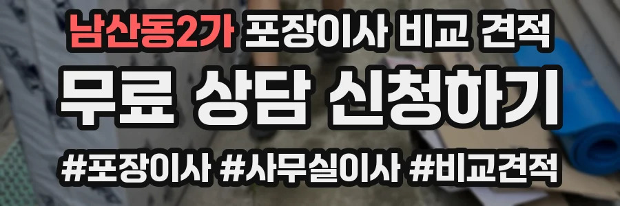 남산동2가 포장이사 비교 견적