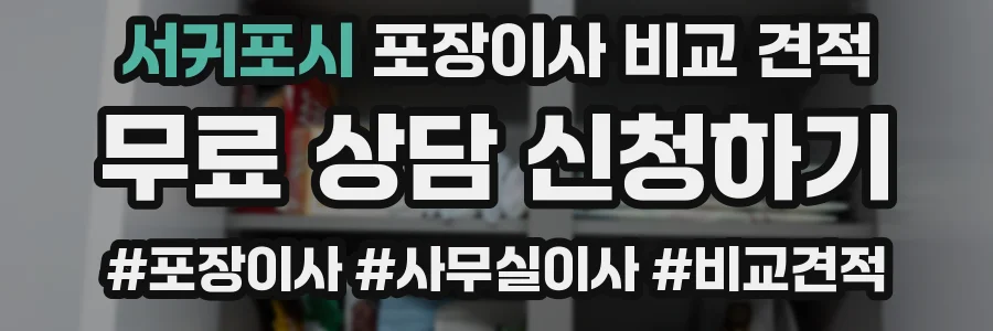 서귀포시 포장이사 비교 견적