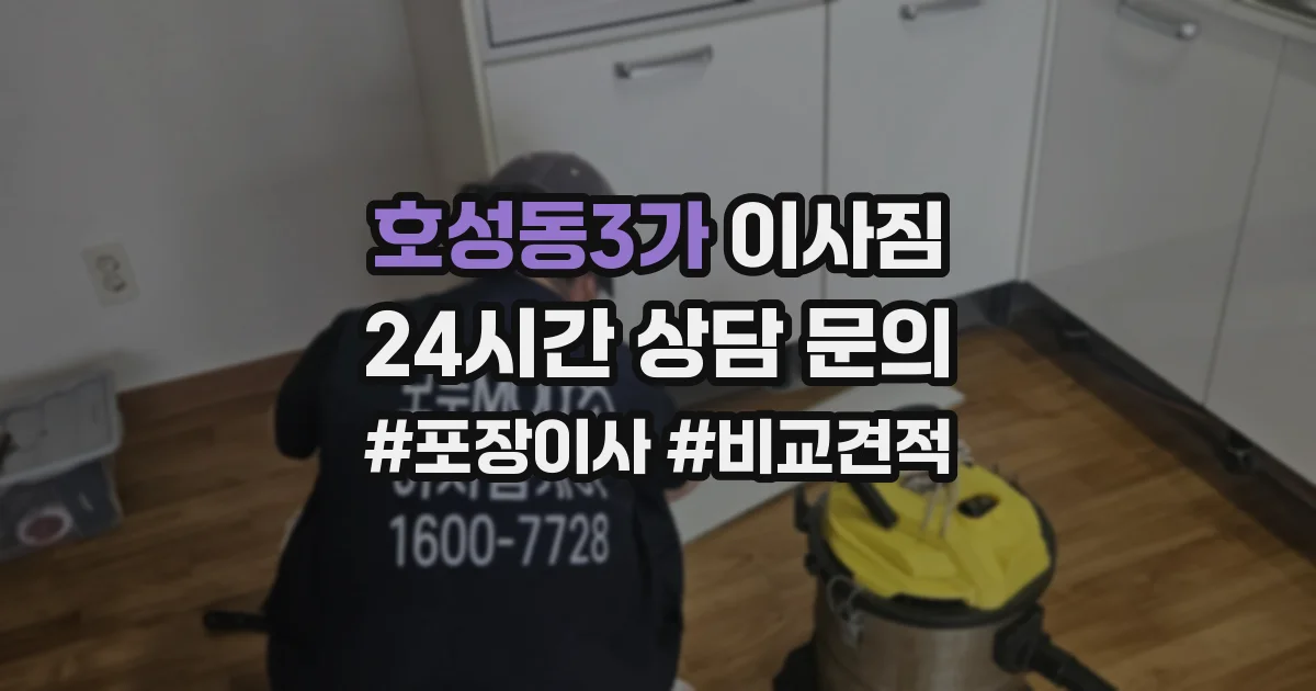 호성동3가 이사짐