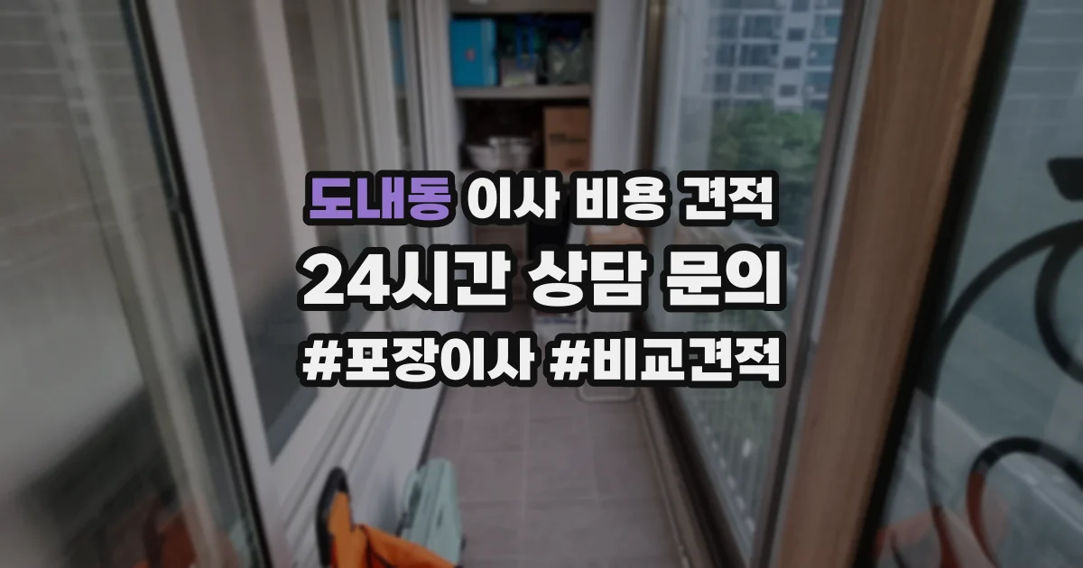 도내동 이사 비용 견적