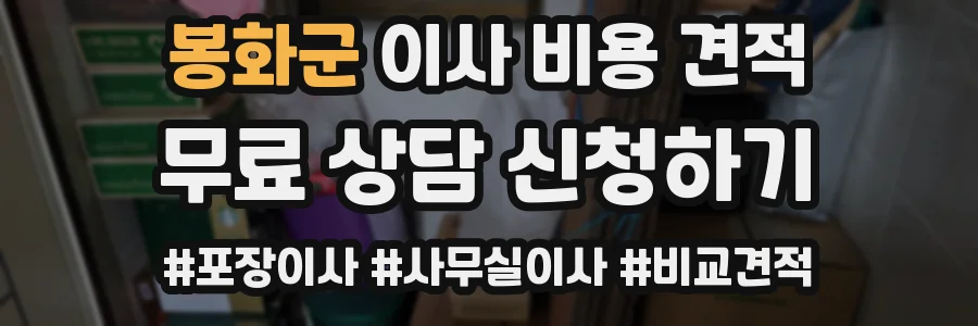 봉화군 이사 비용 견적