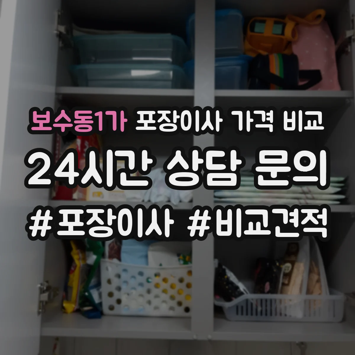 보수동1가 포장이사 가격 비교