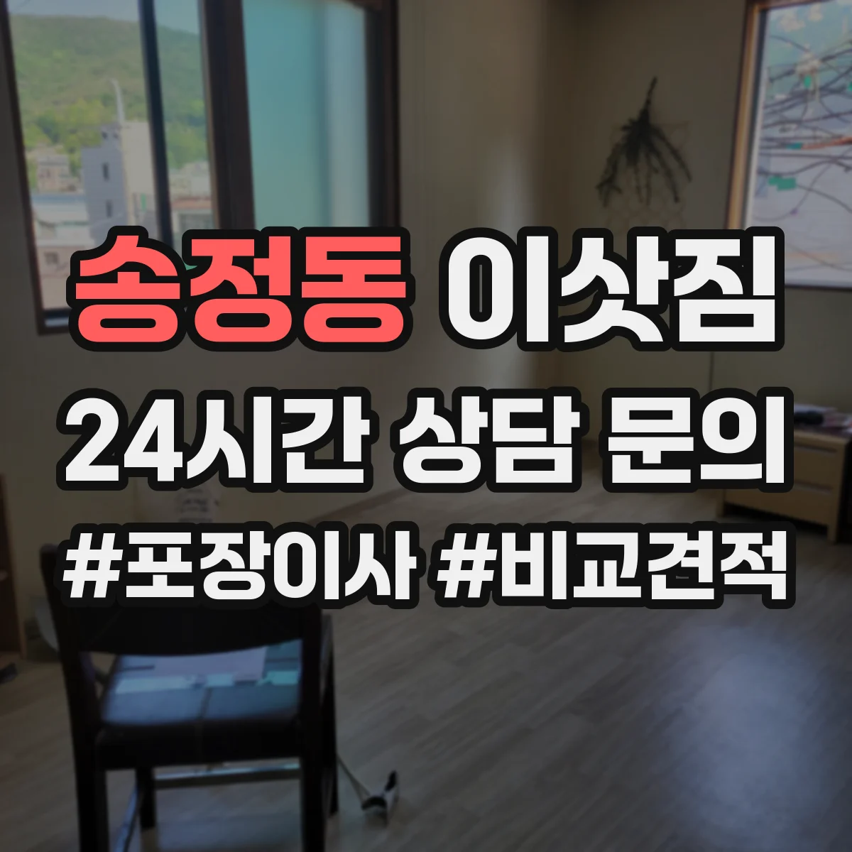 송정동 이삿짐