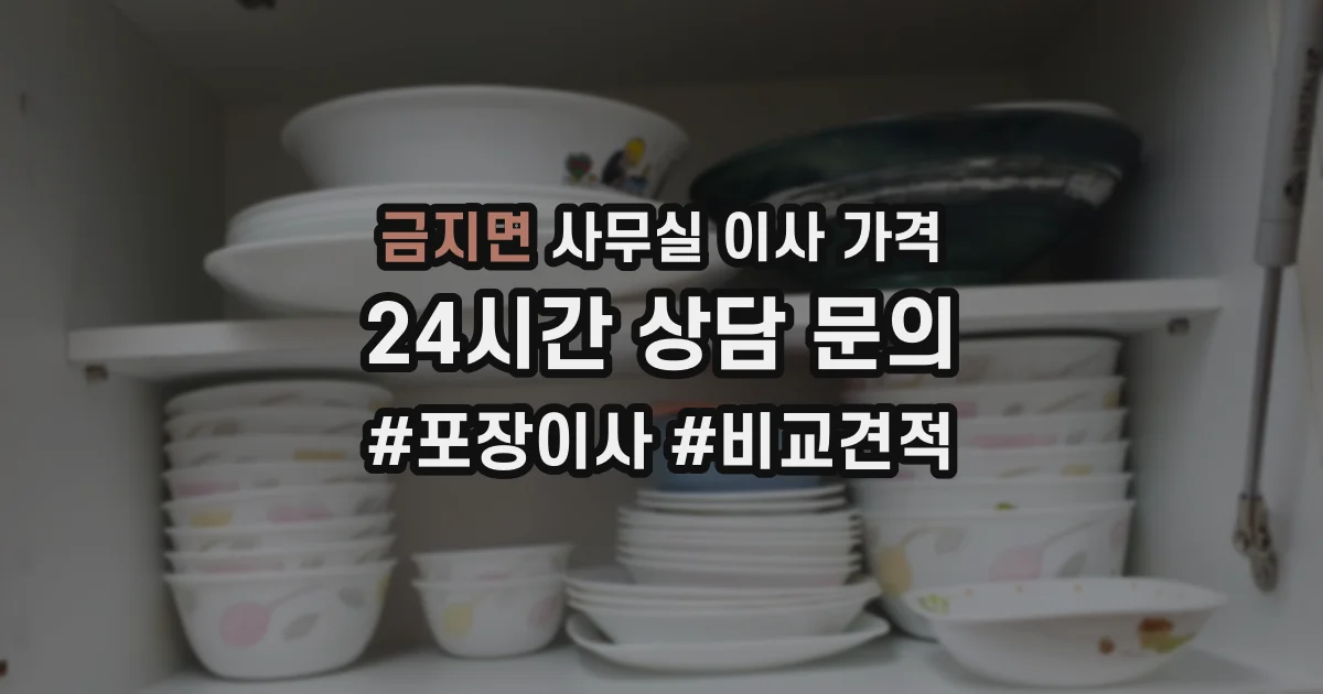 금지면 사무실 이사 가격