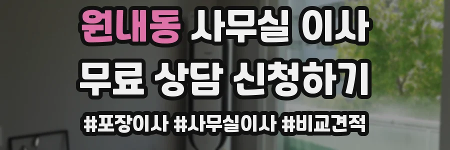 원내동 사무실 이사