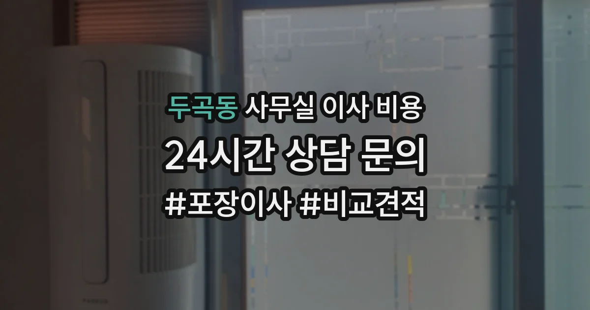 두곡동 사무실 이사 비용
