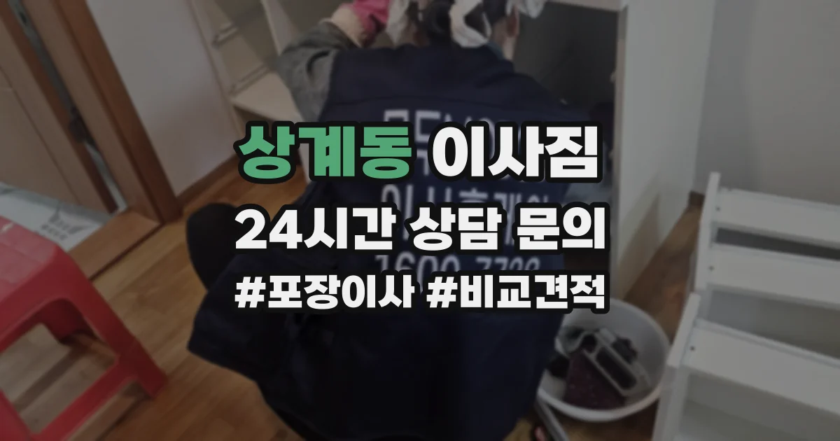 상계동 이사짐