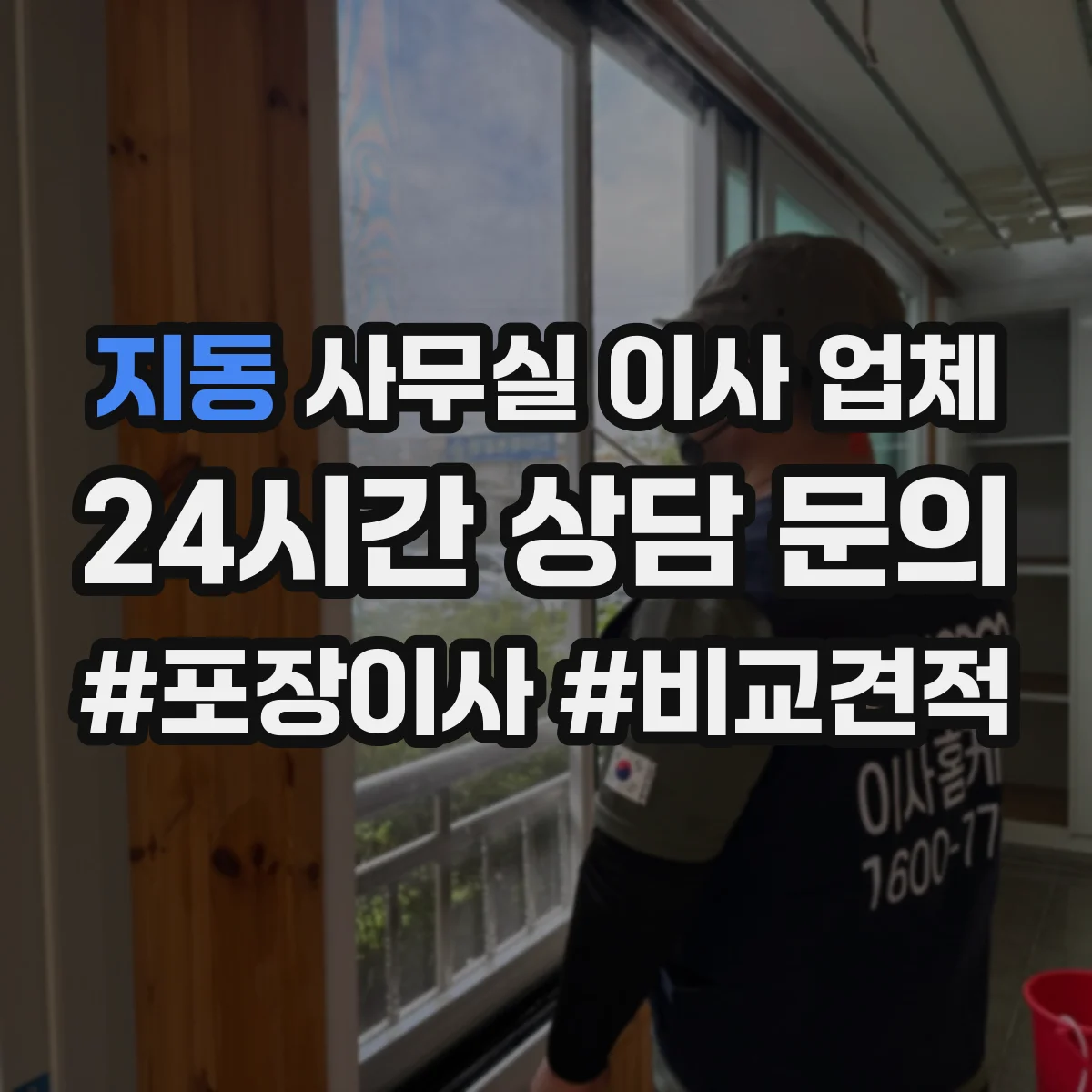 지동 사무실 이사 업체