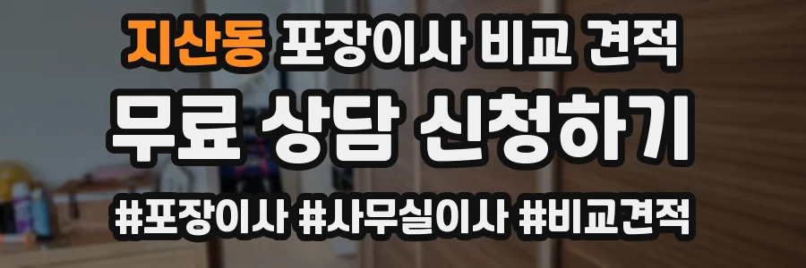 지산동 포장이사 비교 견적