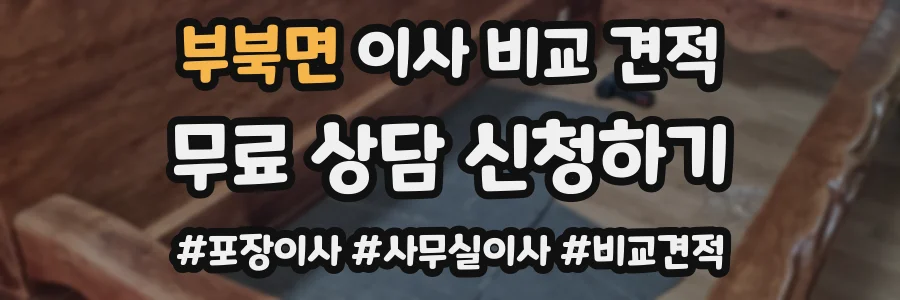 부북면 이사 비교 견적