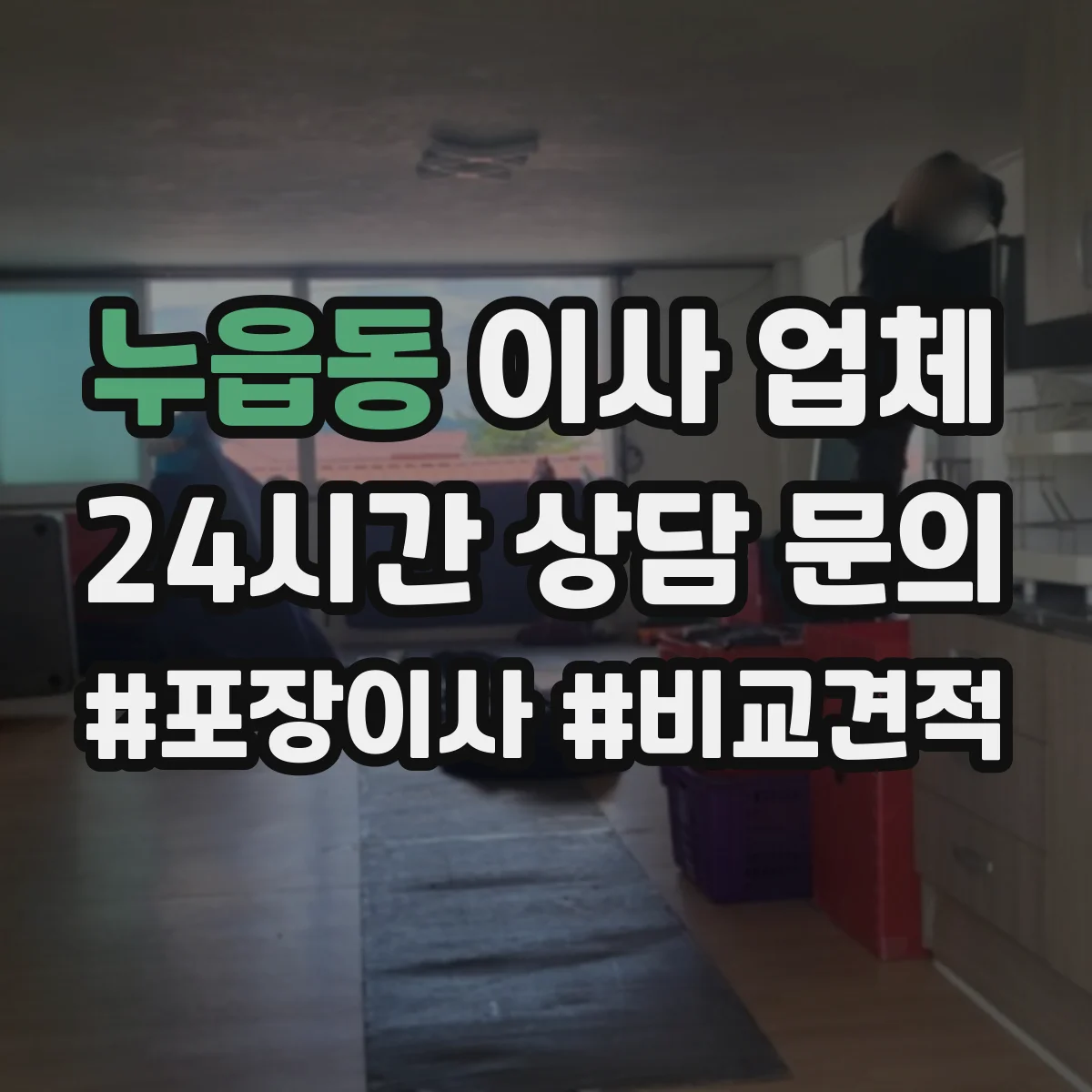 누읍동 이사 업체