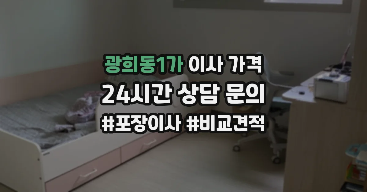 광희동1가 이사 가격