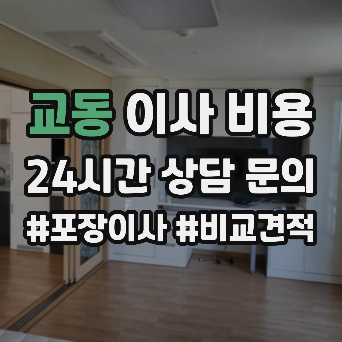 교동 이사 비용