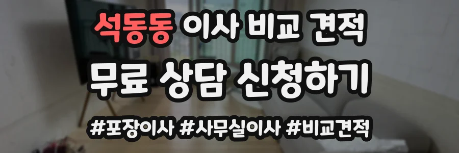 석동동 이사 비교 견적