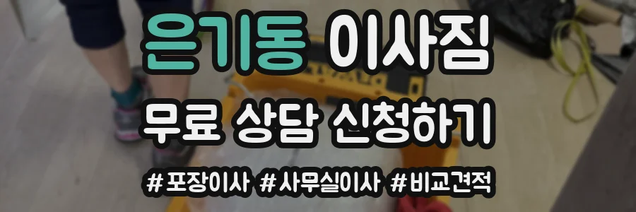 은기동 이사짐