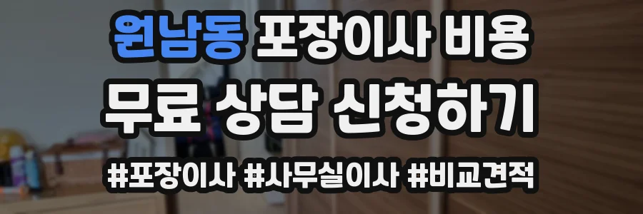 원남동 포장이사 비용