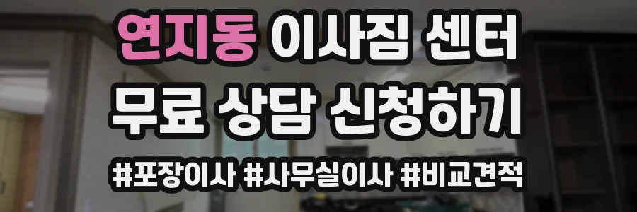 연지동 이사짐 센터