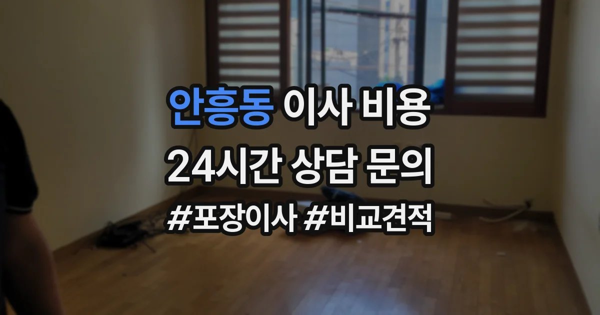 안흥동 이사 비용